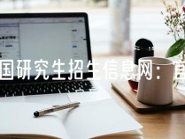 中国研究生招生信息网：官方网址揭秘！