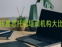重庆雅思托福培训机构大比拼：朗阁雅思领跑语言培训市场