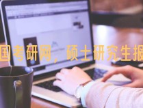 中国考研网，硕士研究生报名条件解读
