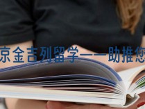 北京金吉列留学——助推您实现留学梦想
