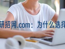 研招网.com：为什么选择这个后缀？