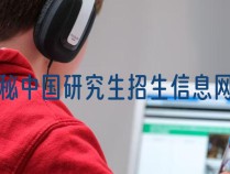 揭秘中国研究生招生信息网登录入口，考研党必读！