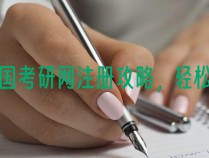 中国考研网注册攻略，轻松报名参加考研考试