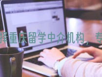 选择重庆留学中介机构，专业服务助力留学梦想