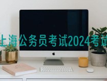 上海公务员考试2024考试时间_山东公务员考试2024考试时间