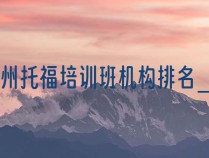 杭州托福培训班机构排名_雅思托福机构排名