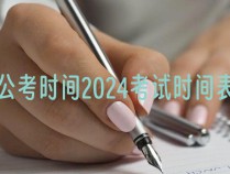 公考时间2024考试时间表_省考公务员2024考试时间表
