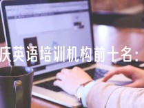 重庆英语培训机构前十名：为你打开英语学习的全新篇章