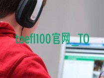 toefl100官网_TOEFL100相当于雅思多少