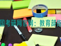 中国考研网官网：教育部指定的研究生招生官方网站