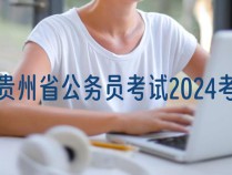 贵州省公务员考试2024考试时间_贵州省公务员考试2023考试时间