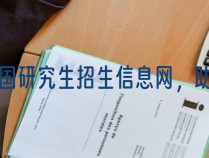 中国研究生招生信息网，助你顺利考取梦寐以求的研究生学位！