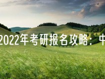 2022年考研报名攻略：中国研究生考研招生信息网官网解析