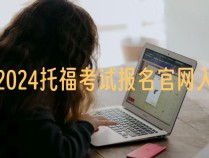 2024托福考试报名官网入口网址_香港托福考试报名官网
