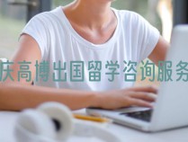 重庆高博出国留学咨询服务有限公司：专业、诚信、的留学咨询服务