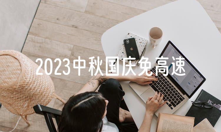 2023中秋国庆免高速吗