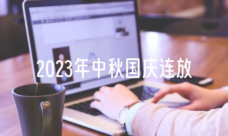 2023年中秋国庆连放8天高速免费吗
