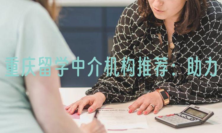 重庆留学中介机构推荐：助力你的留学梦想